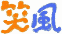 syoufubanner.gif